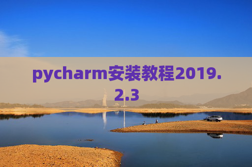 pycharm安装教程2019.2.3